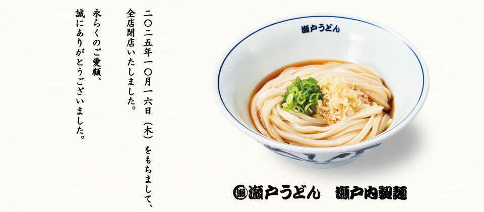 瀬戸うどんCLOSE