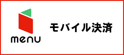 モバイル決済