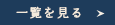 一覧を見る