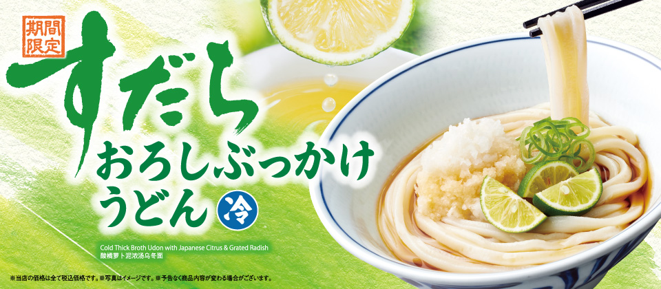 すだちおろしぶっかけうどん