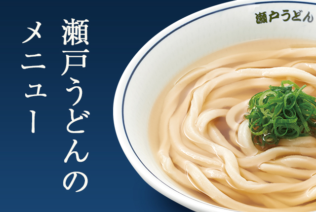 自家製麺 瀬戸うどん