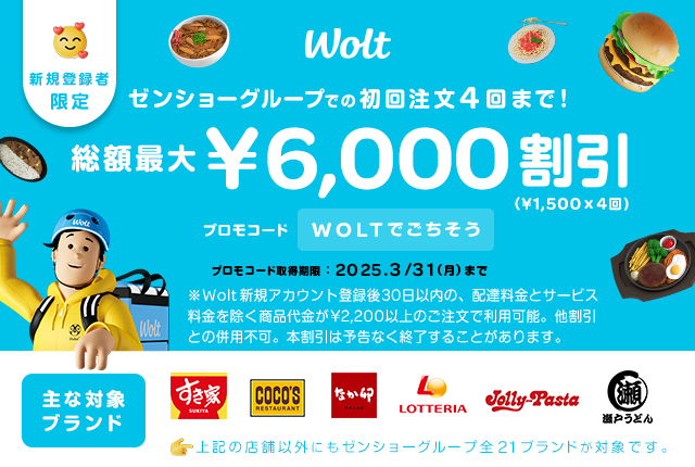 Woltキャンペーンバナー